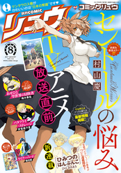 月刊comicリュウ 17年8月号 Fod フジテレビ公式 電子書籍も展開中