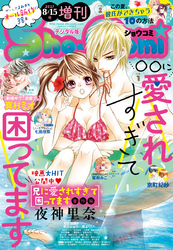 Sho Comi 増刊 17年8月15日号 17年8月15日発売 Fod フジテレビ公式 電子書籍も展開中