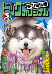 ビッグコミックオリジナル増刊 21年5月増刊号 21年4月12日発売 Fod フジテレビ公式 電子書籍も展開中