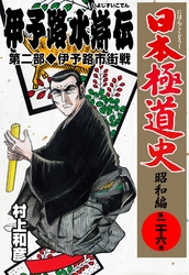 日本極道史 昭和編 第二十六巻 Fod フジテレビ公式 電子書籍も展開中