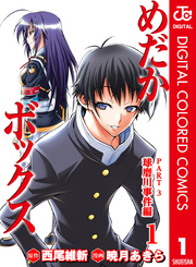 西尾維新 暁月あきら最新作 症年症女 1巻配信開始記念フェア Fod フジテレビ公式 電子書籍も展開中