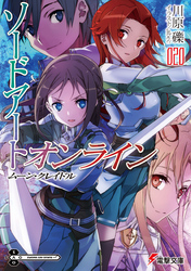 ソードアート オンライン25 ユナイタル リングiv Fod フジテレビ公式 電子書籍も展開中