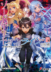 ソードアート オンライン25 ユナイタル リングiv Fod フジテレビ公式 電子書籍も展開中