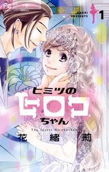 ヒミツのアイちゃん ドラマ化決定 花緒莉フェア Fod フジテレビ公式 電子書籍も展開中