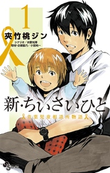 新 ちいさいひと 新刊配信記念 ワケあり家族特集 Fod フジテレビ公式 電子書籍も展開中