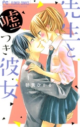 先生と嘘つき彼女 Fod フジテレビ公式 電子書籍も展開中