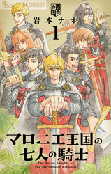 マロニエ王国の七人の騎士 新刊配信 トキメキ ファンタジー特集 Fod フジテレビ公式 電子書籍も展開中