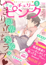 恋愛チェリーピンク 年5月号 Fod フジテレビ公式 電子書籍も展開中