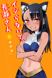 イジらないで、長瀞さん