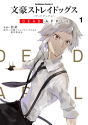文豪ストレイドッグス Dead Apple 1 Fod フジテレビ公式 電子書籍も展開中