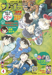 少年サンデーs スーパー 21年4 1号 21年2月25日発売 Fod フジテレビ公式 電子書籍も展開中