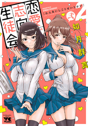 恋愛志向生徒会 2巻
