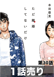 1話売り ただ離婚してないだけ 第30話 Fod フジテレビ公式 電子書籍も展開中