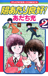 陽あたり良好 ４ Fod フジテレビ公式 電子書籍も展開中