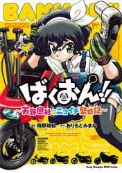 ばくおん!! ~天野恩紗のニコイチ繁盛記~