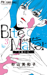 Bite Maker 王様のw バイトメーカー おうさまのオメガ 3巻 無料で読めちゃった件