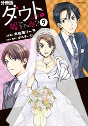 ダウト 嘘つき王子は誰 分冊版 １０ Fod フジテレビ公式 電子書籍も展開中