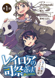 秘密のレプタイルズ 血と灰の女王 新刊配信記念 Fod フジテレビ公式 電子書籍も展開中