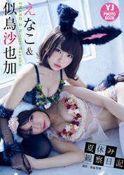 デジタル限定 Yj Photo Book えなこ 似鳥沙也加写真集 夏休み観察日記 Fod フジテレビ公式 電子書籍も展開中 デジタル限定 Yj Photo Book えなこ 似鳥沙也加写真集 夏休み観察日記 Fod フジテレビ公式 電子書籍も展開中