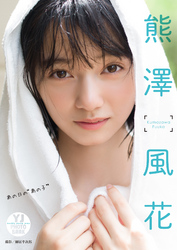 【デジタル限定 YJ PHOTO BOOK】熊澤風花写真集「あの日の“あの子”」