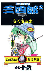 三四郎2 さんしろうのじじょう 12 Fod フジテレビ公式 電子書籍も展開中