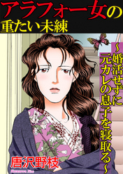 アラフォー女の重たい未練 婚活せずに元カレの息子を寝取る Fod フジテレビ公式 電子書籍も展開中
