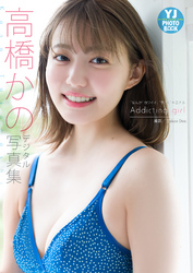 デジタル限定 Yj Photo Book 高橋かの写真集 なんか カワイイ すごく キニナルaddicting Girl Fod フジテレビ公式 電子書籍も展開中 デジタル限定 Yj Photo Book 高橋かの写真集 なんか カワイイ すごく キニナルaddicting Girl Fod フジテレビ公式 電子書籍も展開中