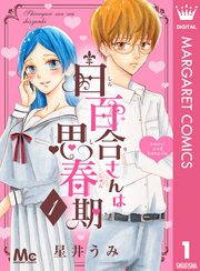 5分で読めるマーガレット キケンなワケあり男子特集 Fod フジテレビ公式 電子書籍も展開中