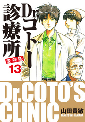 Dr コトー診療所 愛蔵版 13 Fod フジテレビ公式 電子書籍も展開中