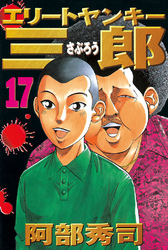 エリートヤンキー三郎 ２１ Fod フジテレビ公式 電子書籍も展開中