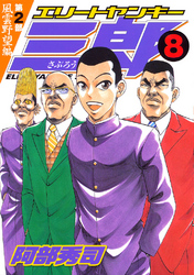 エリートヤンキー三郎 第２部 風雲野望編 ８ Fod フジテレビ公式 電子書籍も展開中