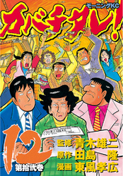 カバチタレ １２ Fod フジテレビ公式 電子書籍も展開中