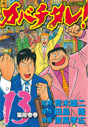 カバチタレ １３ Fod フジテレビ公式 電子書籍も展開中