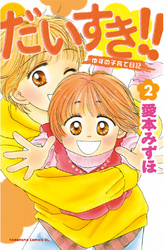 だいすき ゆずの子育て日記 ２ Fod フジテレビ公式 電子書籍も展開中