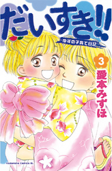 だいすき ゆずの子育て日記 ３ Fod フジテレビ公式 電子書籍も展開中