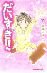 だいすき ゆずの子育て日記 １１ Fod フジテレビ公式 電子書籍も展開中