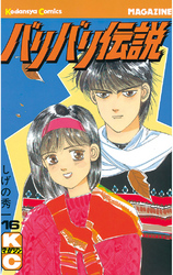 バリバリ伝説 １６ Fod フジテレビ公式 電子書籍も展開中