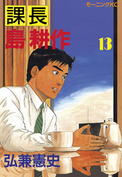 課長 島耕作 １３ Fod フジテレビ公式 電子書籍も展開中