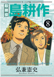 取締役 島耕作 ８ Fod フジテレビ公式 電子書籍も展開中