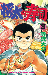 将太の寿司 ２６ Fod フジテレビ公式 電子書籍も展開中