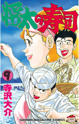 将太の寿司 ２６ Fod フジテレビ公式 電子書籍も展開中