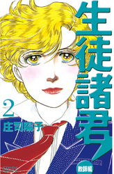 生徒諸君 教師編 ２ Fod フジテレビ公式 電子書籍も展開中