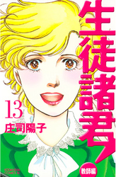 生徒諸君 教師編 １４ Fod フジテレビ公式 電子書籍も展開中