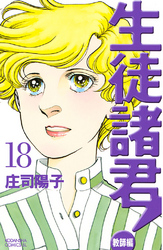 生徒諸君 教師編 １８ Fod フジテレビ公式 電子書籍も展開中