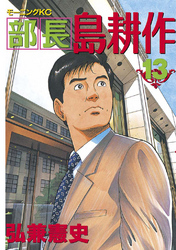 部長 島耕作 １３ Fod フジテレビ公式 電子書籍も展開中