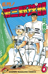 名門 第三野球部 ２８ 飛翔編 Fod フジテレビ公式 電子書籍も展開中