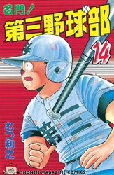 名門 第三野球部 ２８ 飛翔編 Fod フジテレビ公式 電子書籍も展開中