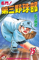 名門 第三野球部 ２８ 飛翔編 Fod フジテレビ公式 電子書籍も展開中