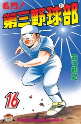 名門 第三野球部 ２８ 飛翔編 Fod フジテレビ公式 電子書籍も展開中