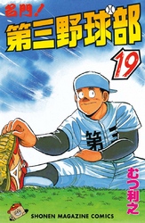 名門 第三野球部 ２８ 飛翔編 Fod フジテレビ公式 電子書籍も展開中